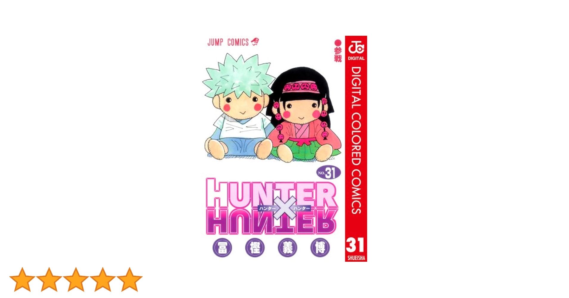 Amazon.co.jp: HUNTER×HUNTER カラー版 31 (ジャンプコミックス